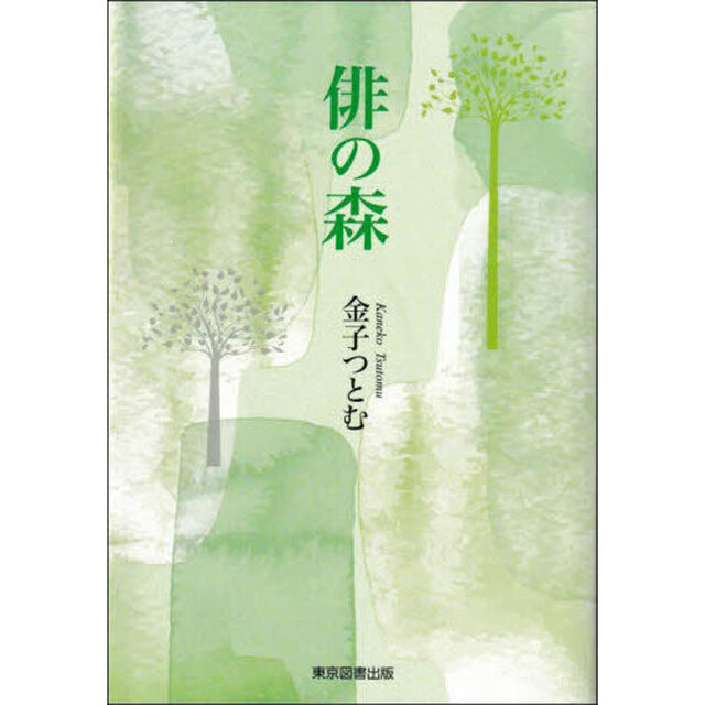 俳の森