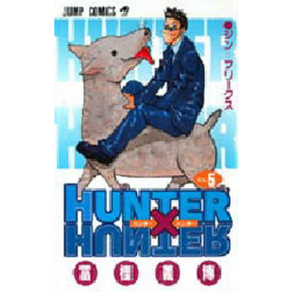 HUNTER&times;HUNTER No.5「ジン＝フリークス」
