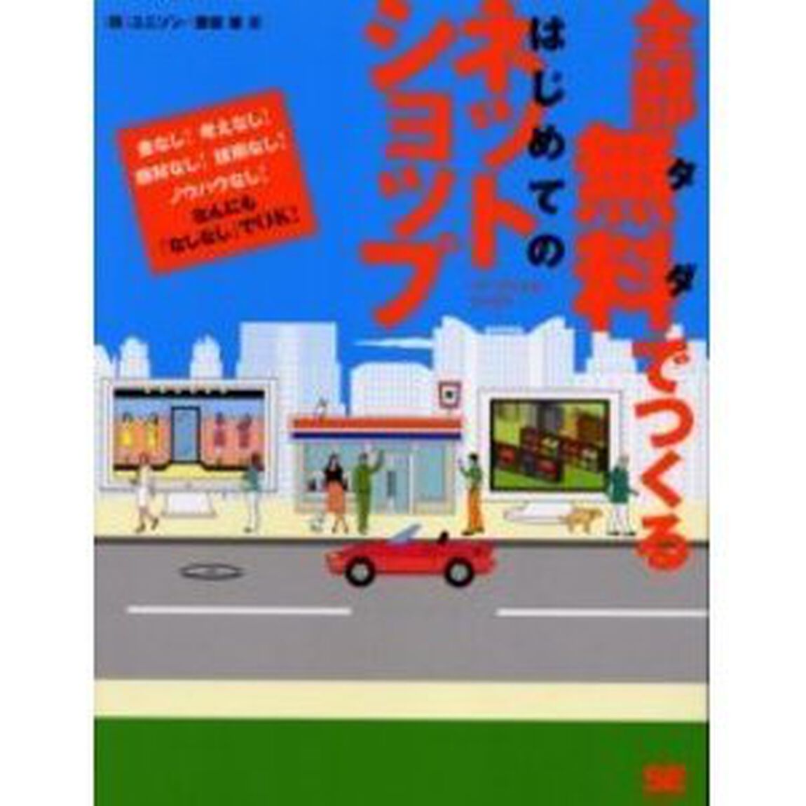 全部無料（タダ）でつくるはじめてのネットショップ　金なし！考えなし！商材なし！技術なし！ノウハウなし！なんにも「なしなし」でＯＫ！