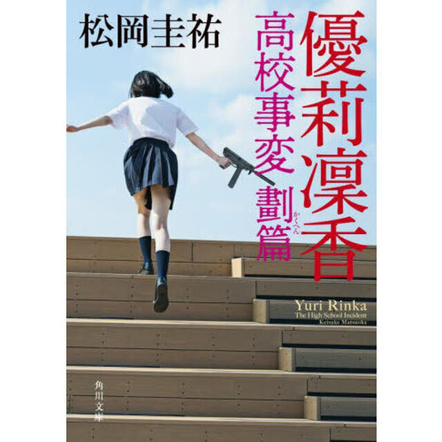 優莉凛香　高校事変劃篇