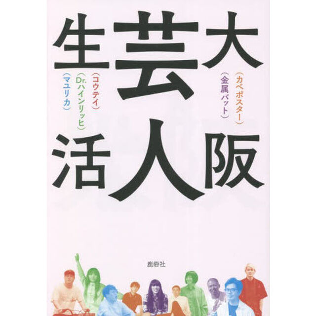 大阪芸人生活