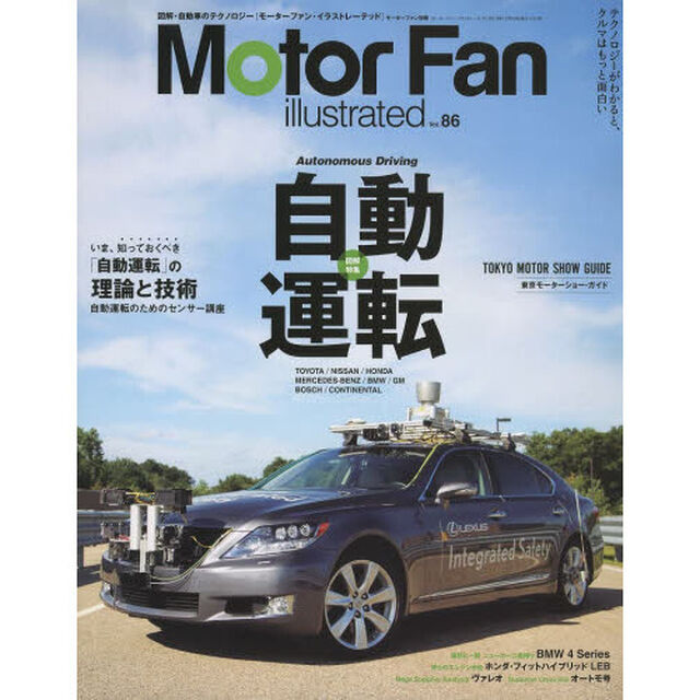 モーターファン・イラストレーテッド　図解・自動車のテクノロジー　Ｖｏｌ．８６「特集自動運転Ａｕｔｏｎｏｍｏｕｓ　Ｄｒｉｖｉｎｇ」