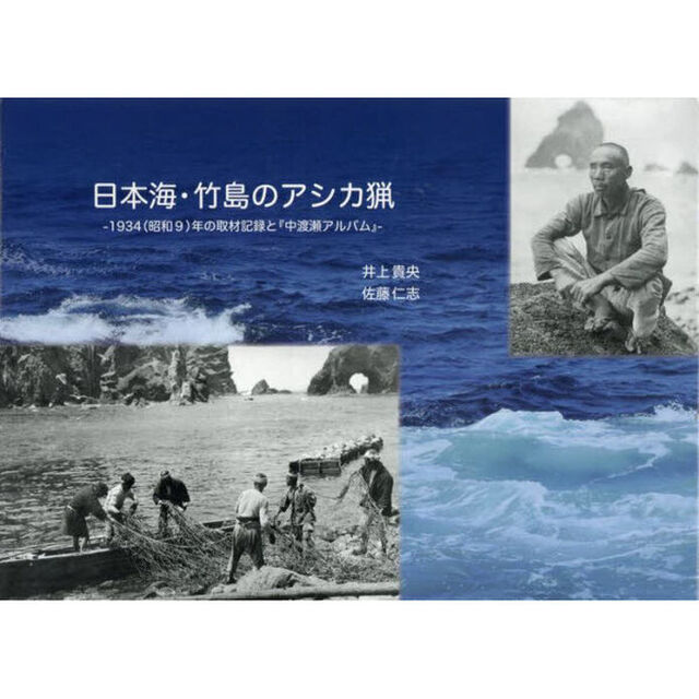 日本海・竹島のアシカ猟　１９３４（昭和９）年の取材記録と『中渡瀬アルバム』