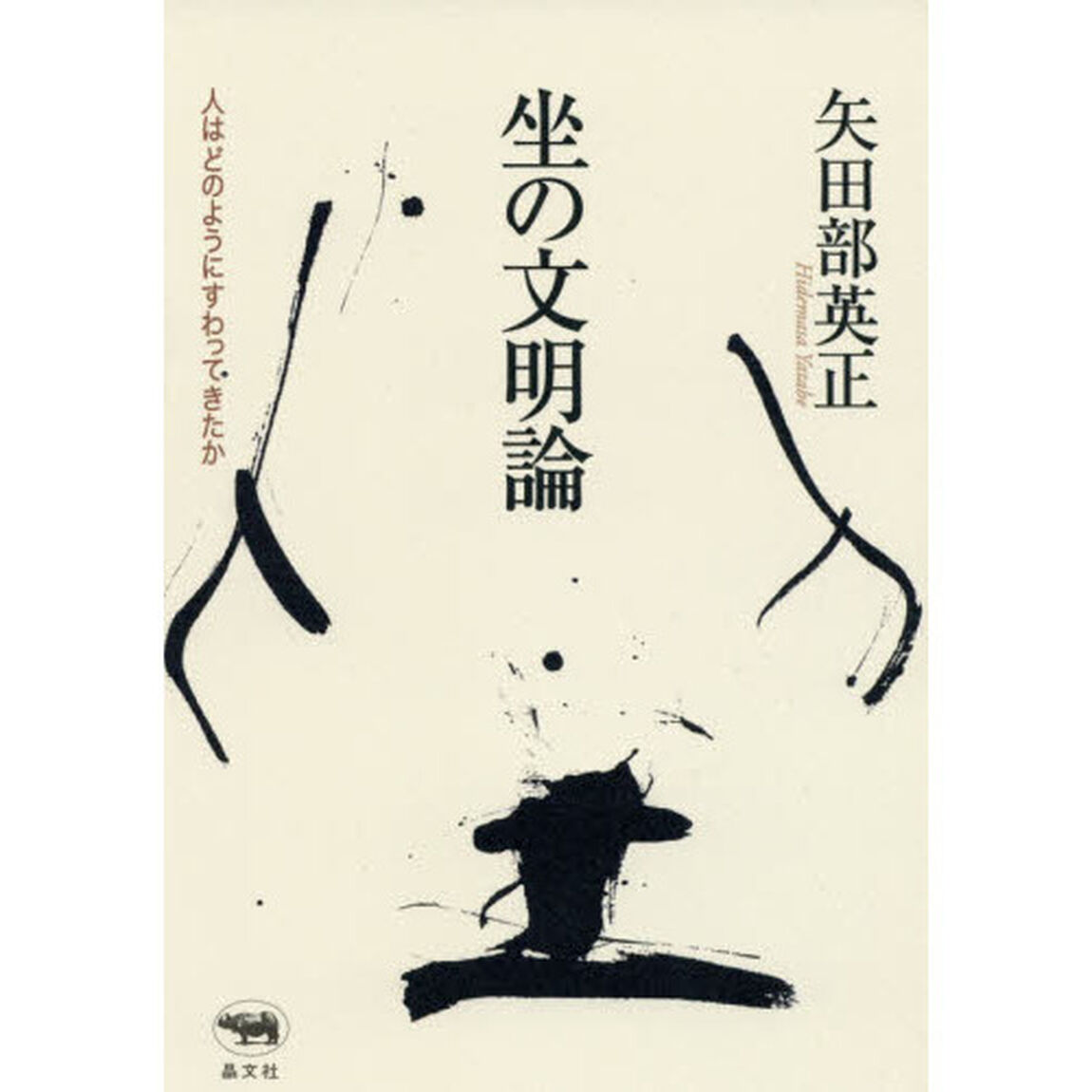 坐の文明論　人はどのようにすわってきたか