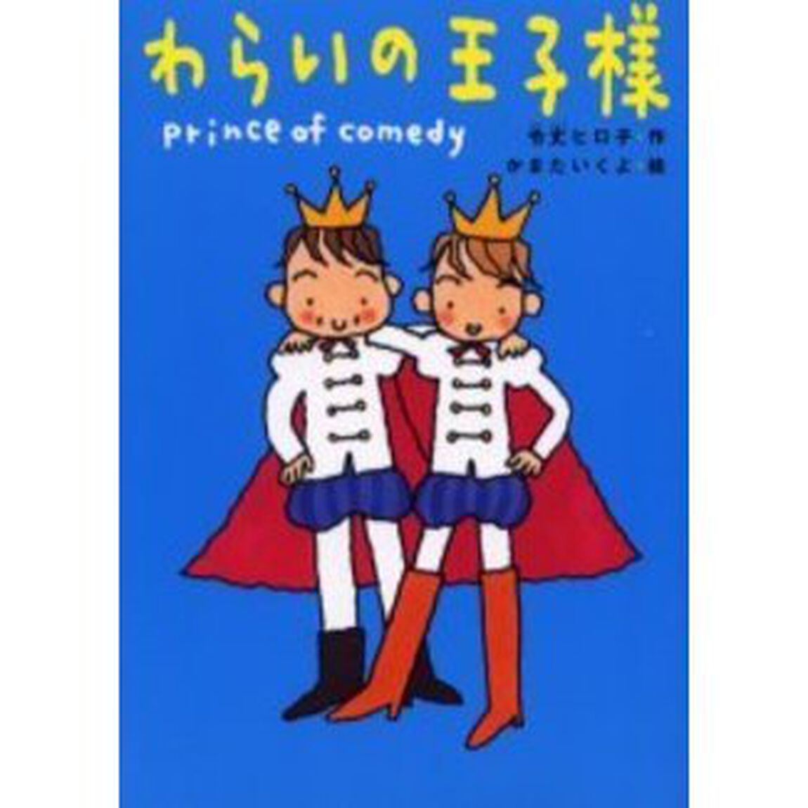 わらいの王子様