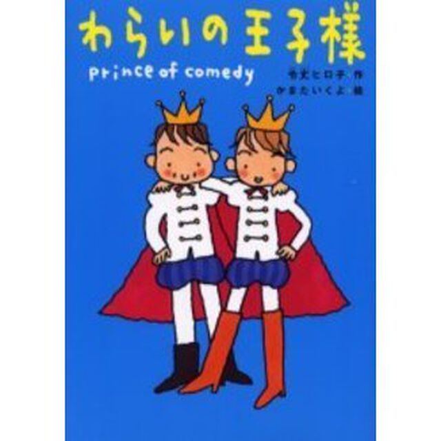 わらいの王子様