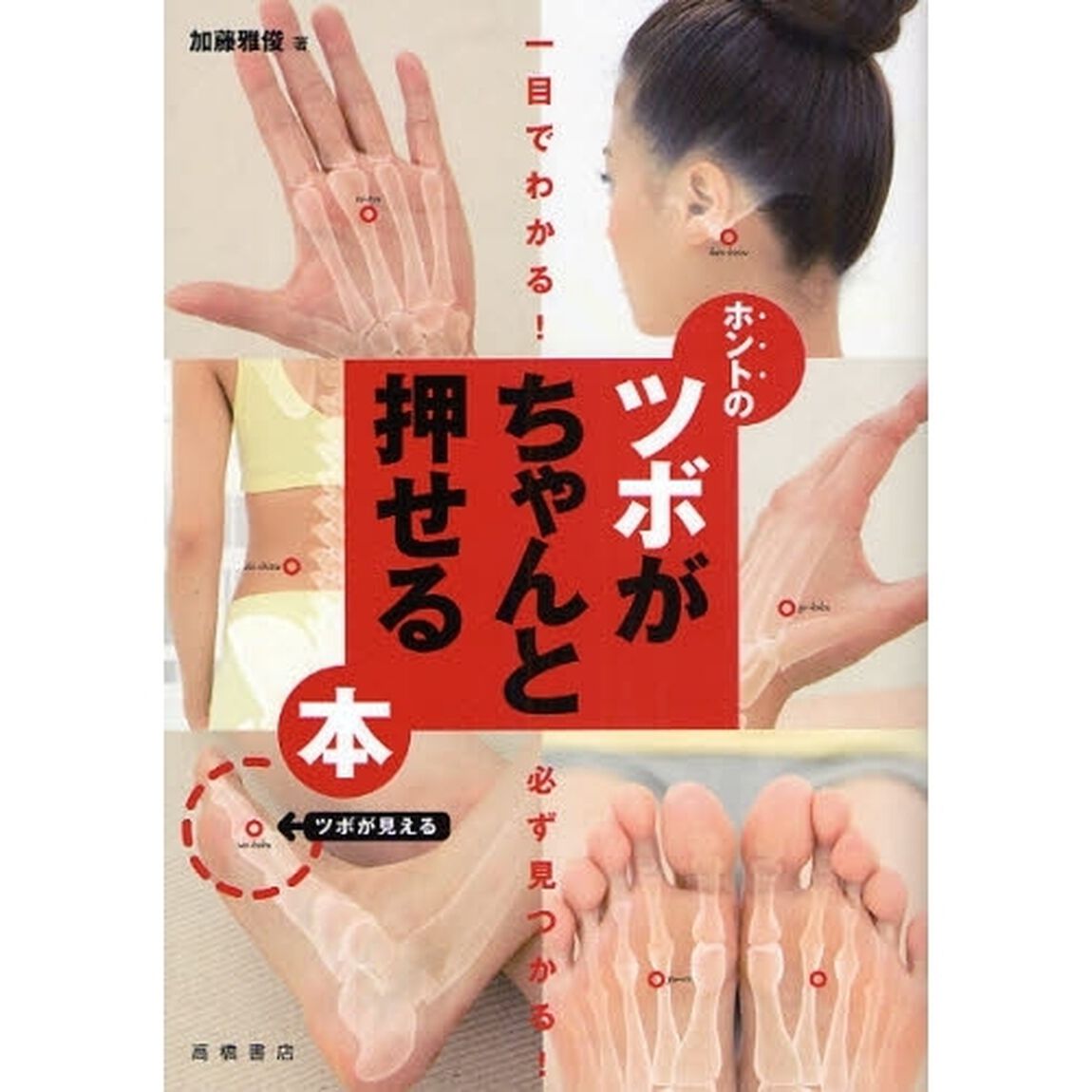 ホントのツボがちゃんと押せる本　一目でわかる！必ず見つかる！