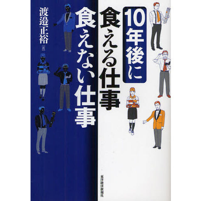 １０年後に食える仕事食えない仕事