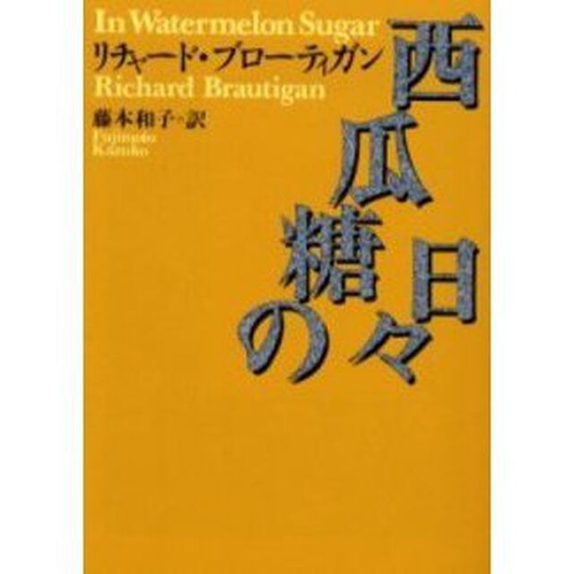 西瓜糖の日々