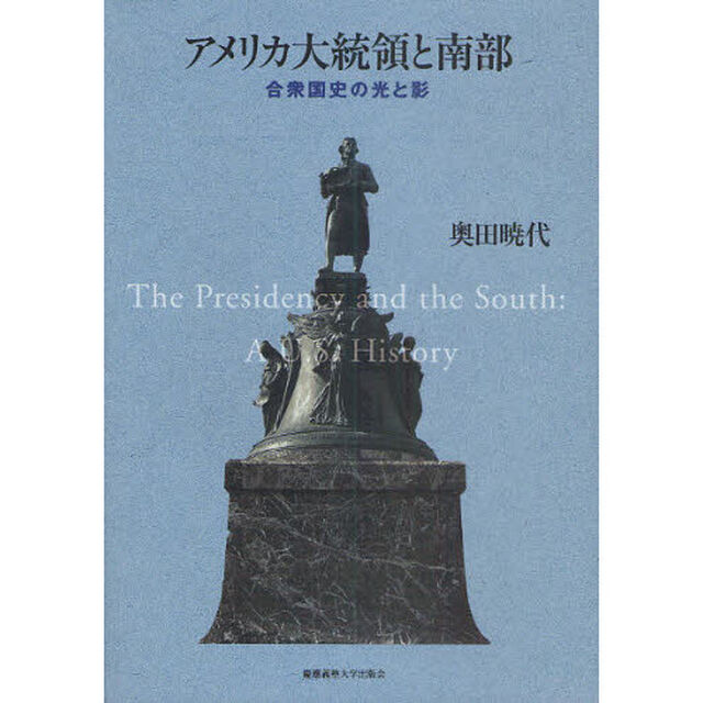 アメリカ大統領と南部　合衆国史の光と影
