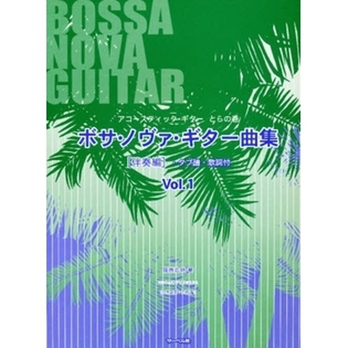ボサ・ノヴァ・ギター曲集　伴奏編　　　１