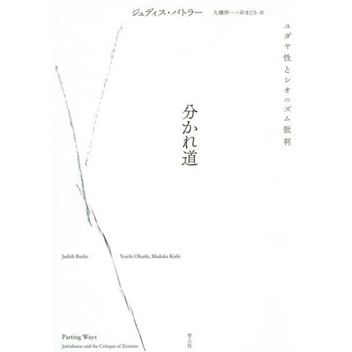 分かれ道　ユダヤ性とシオニズム批判