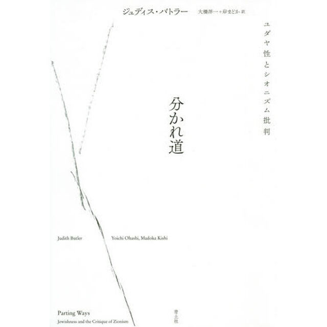 分かれ道　ユダヤ性とシオニズム批判