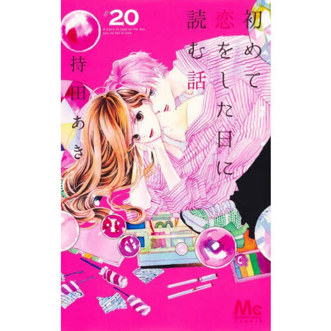 初めて恋をした日に読む話 20