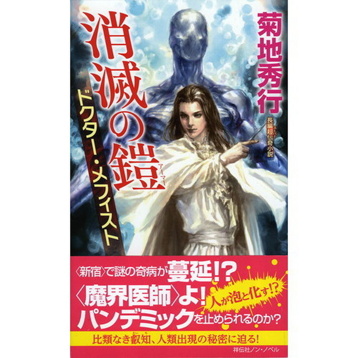 消滅の鎧（アーマー）　長編超伝奇小説