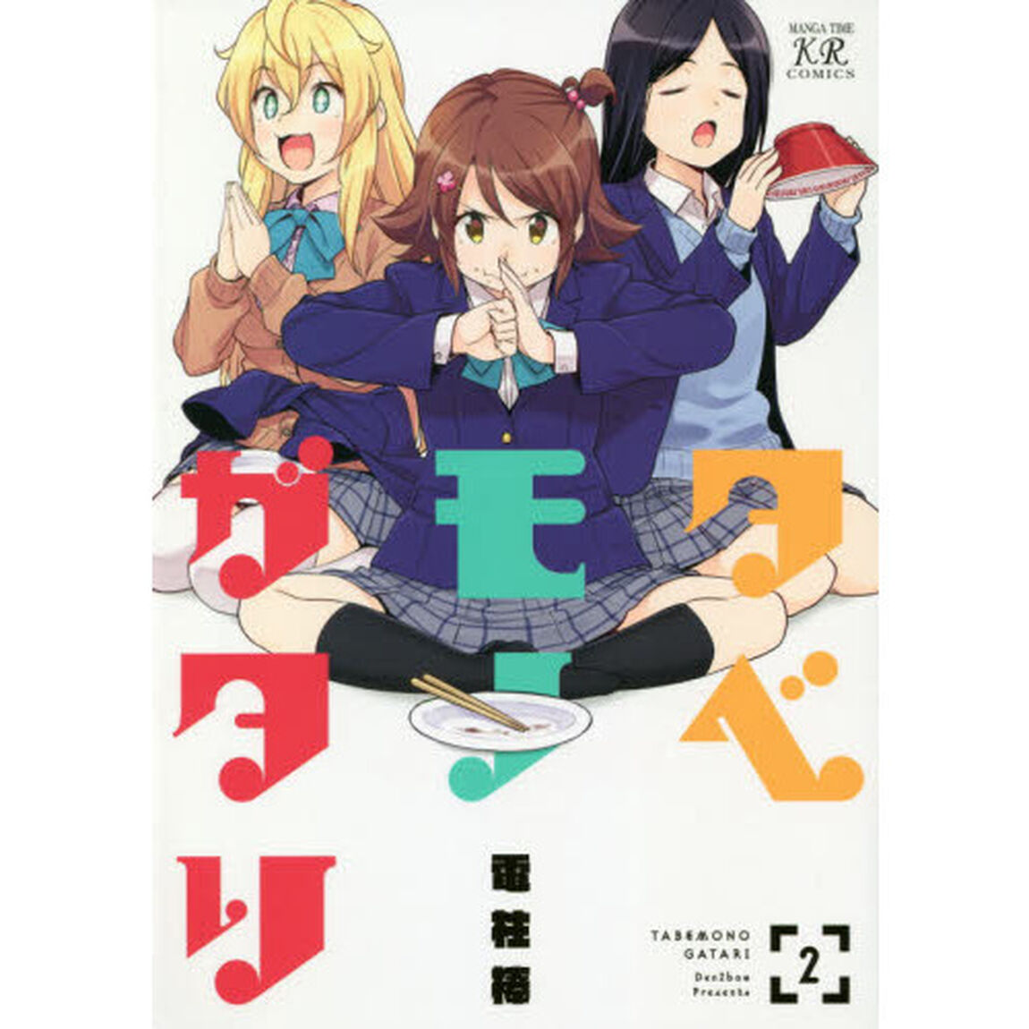 タベモノガタリ　　　２