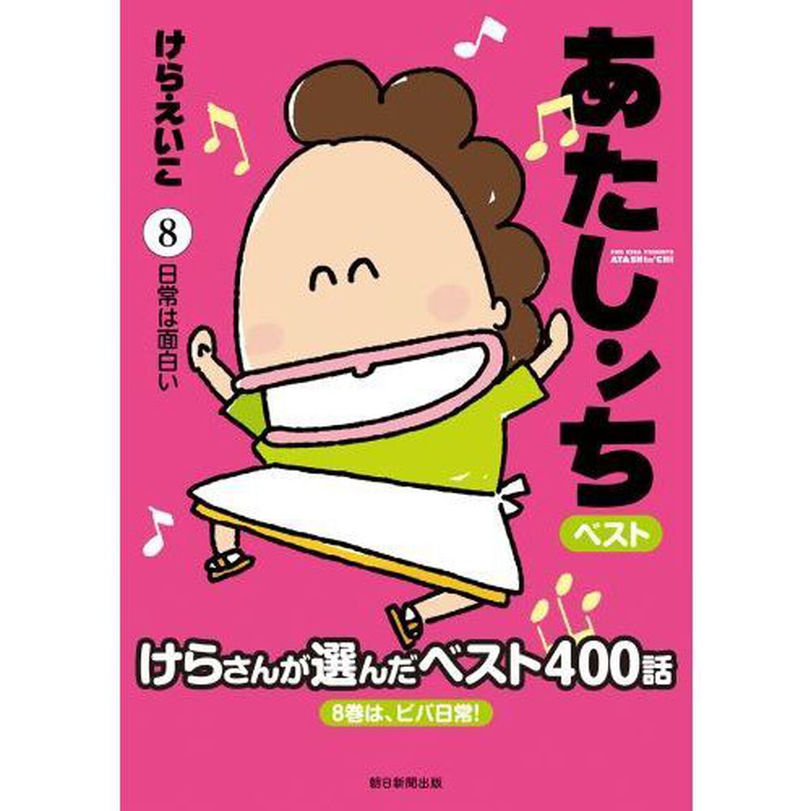 あたしンちベスト 8「日常は面白い」