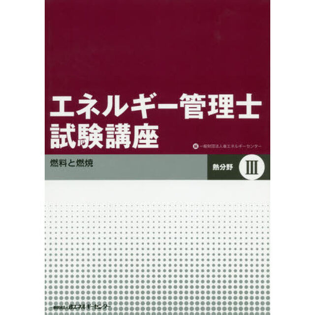 エネルギー管理士試験講座　熱分野　３「改訂」「燃料と燃焼」