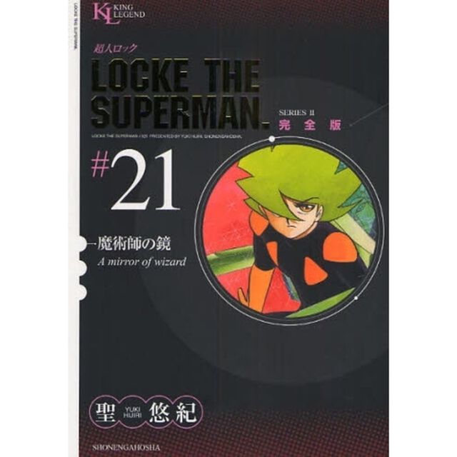 超人ロック　完全版　＃２１　ＳＥＲＩＥＳ　２「魔術師の鏡」