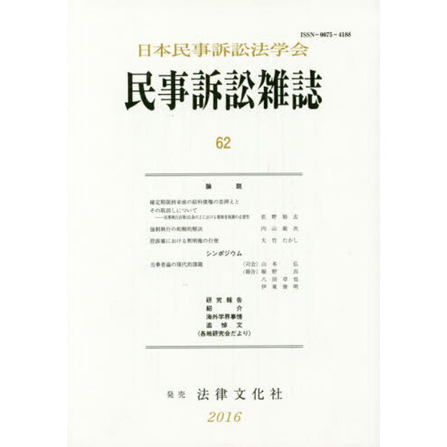 民事訴訟雑誌　６２（２０１６年）