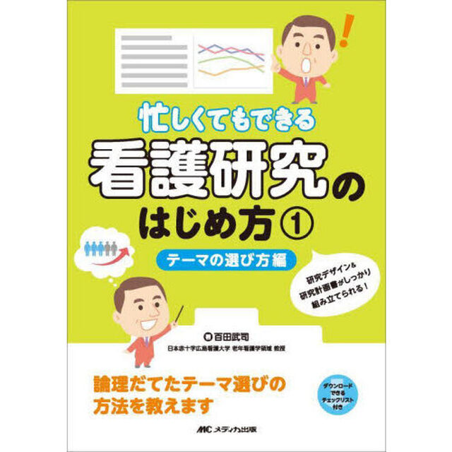 忙しくてもできる看護研究のはじめ方　研究デザイン＆研究計画書がしっかり組み立てられる！　１「テーマの選び方編　論理だてたテーマ選びの方法を教えます」