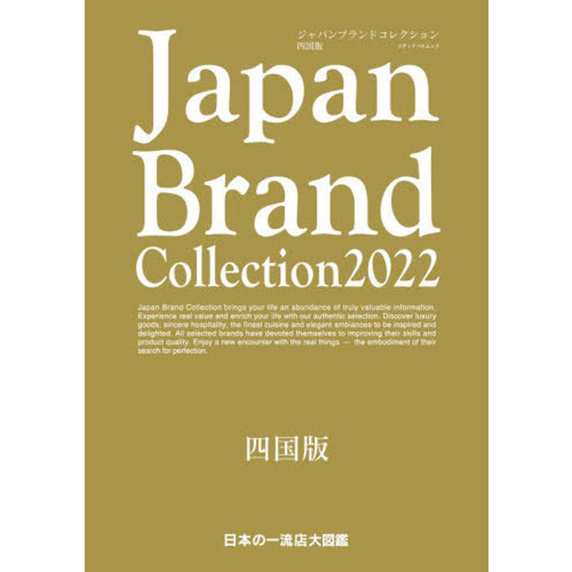 Ｊａｐａｎ　Ｂｒａｎｄ　Ｃｏｌｌｅｃｔｉｏｎ　２０２２四国版