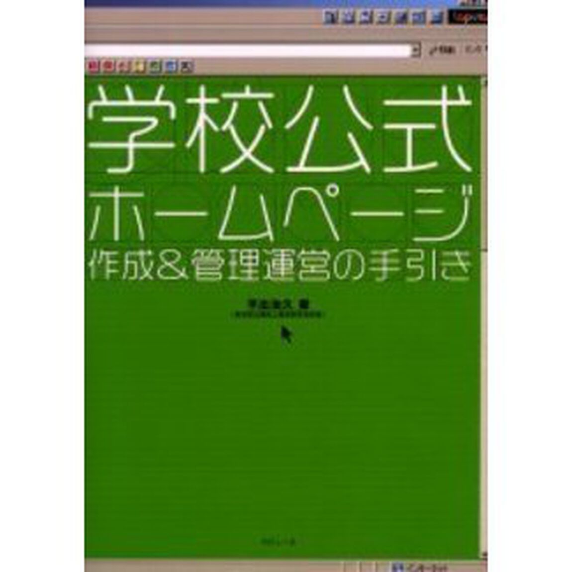 学校公式ホームページ作成＆管理運営の手引き