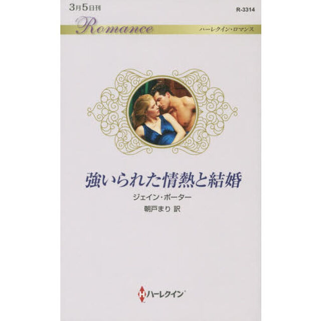 強いられた情熱と結婚