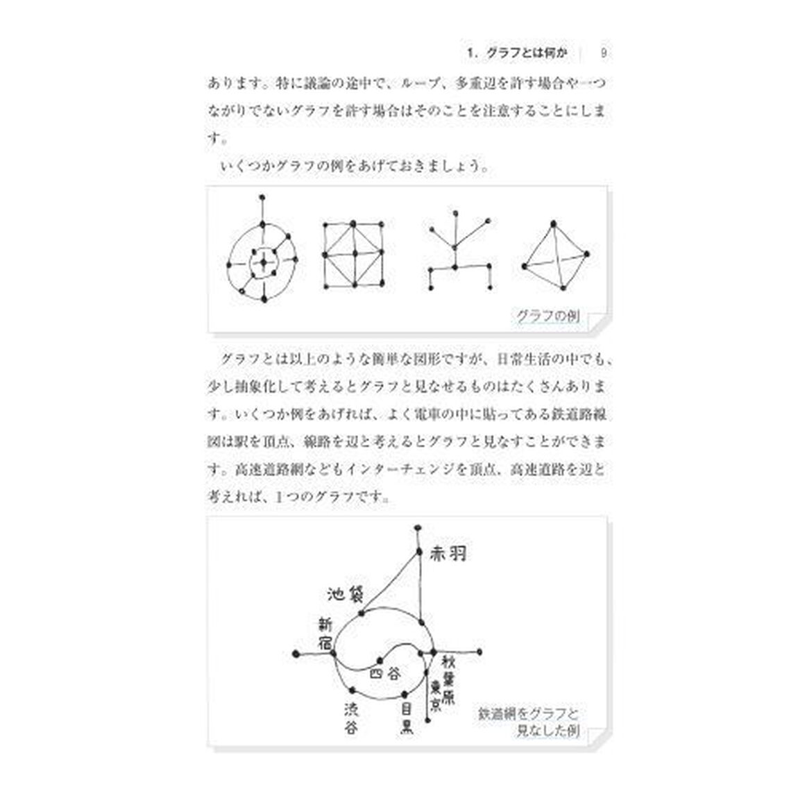 点と線の数学　グラフ理論と４色問題