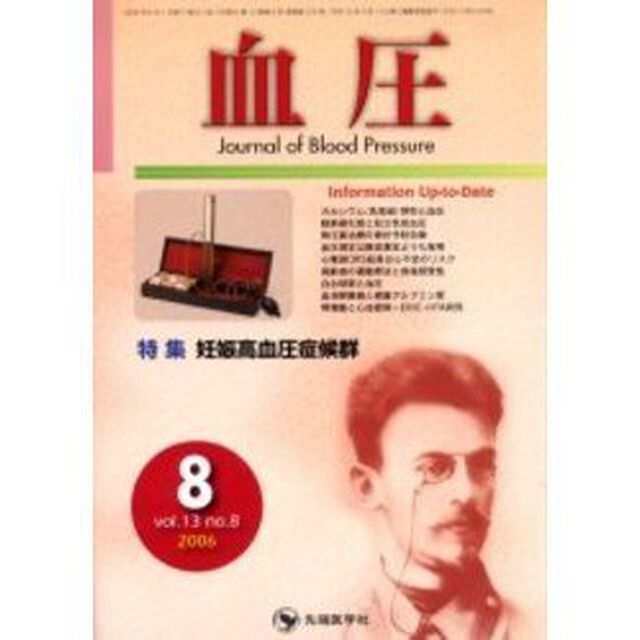 血圧　Ｖｏｌ．１３Ｎｏ．８（２００６－８）「特集・妊娠高血圧症候群」