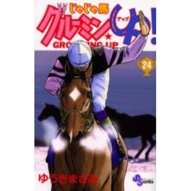 じゃじゃ馬グルーミン★ＵＰ！　　２４