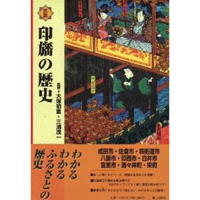 図説　印旛の歴史