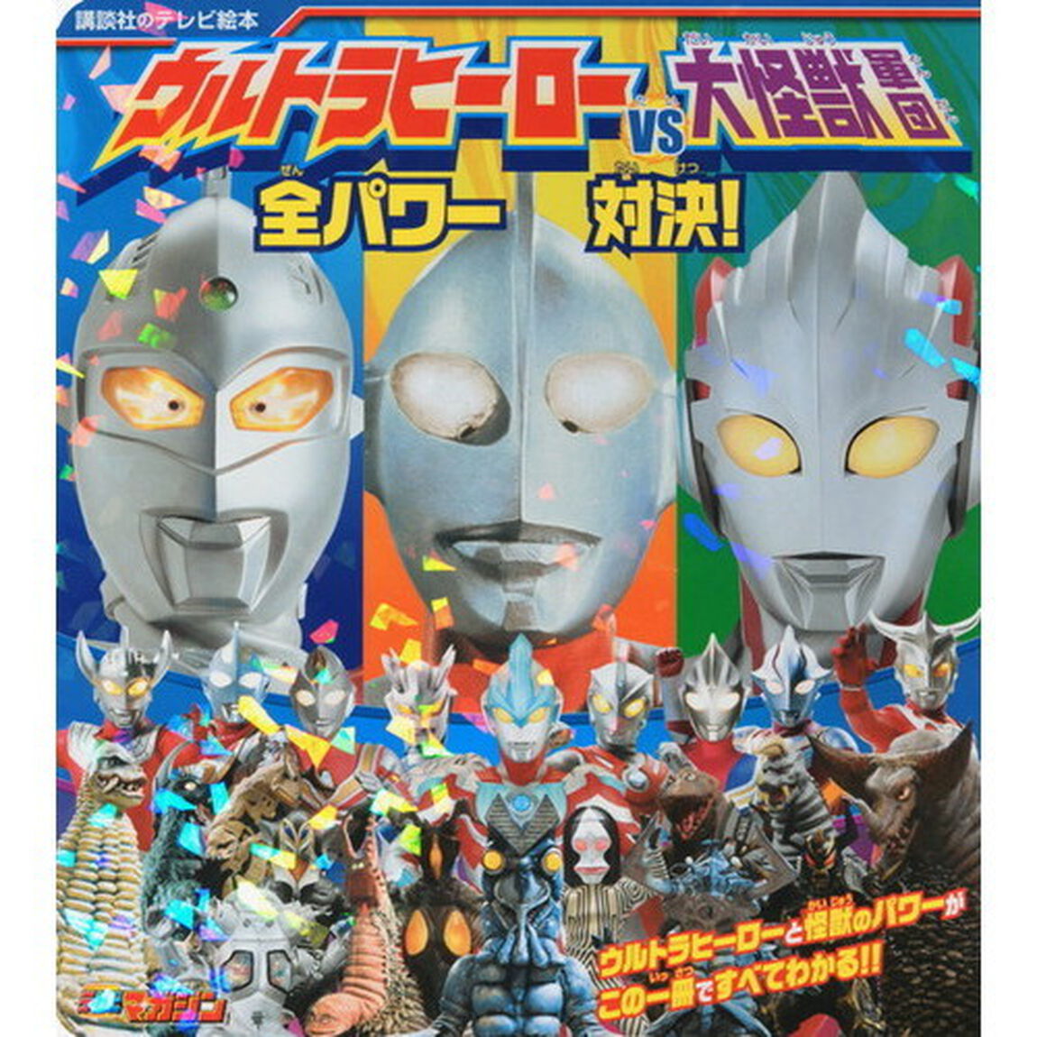 ウルトラヒーローｖｓ（たい）大怪獣軍団全パワー対決！
