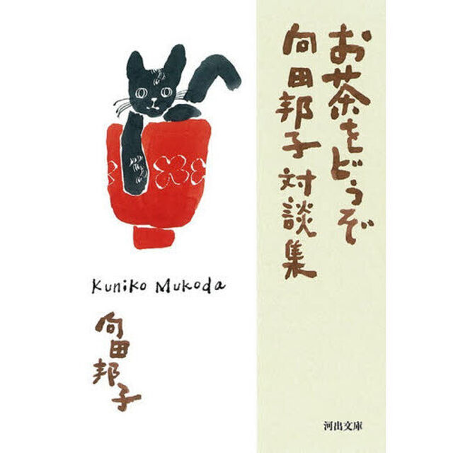 お茶をどうぞ　向田邦子対談集「新装版」
