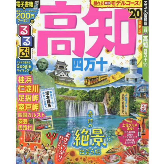 るるぶ高知四万十　&rsquo;２０