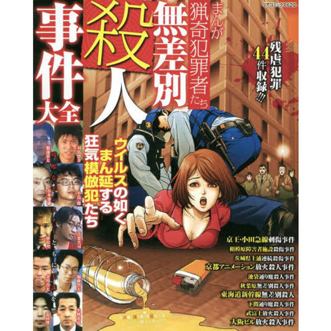 まんが猟奇犯罪者たち無差別殺人事件大全