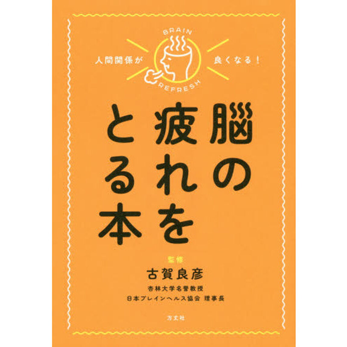 人間関係が良くなる！脳の疲れをとる本