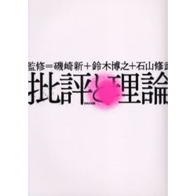批評と理論