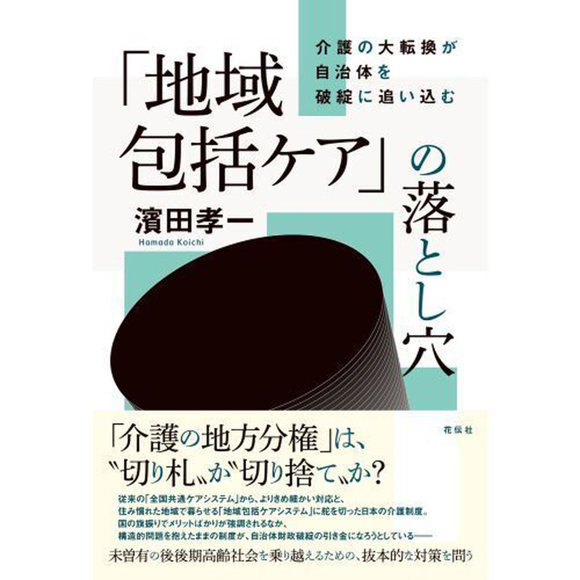 「地域包括ケア」の落とし穴　介護の大転換が自治体を破綻に追い込む