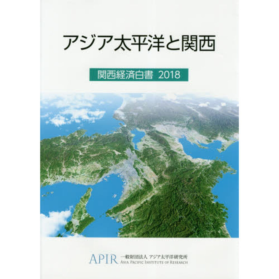 関西経済白書　２０１８「アジア太平洋と関西」