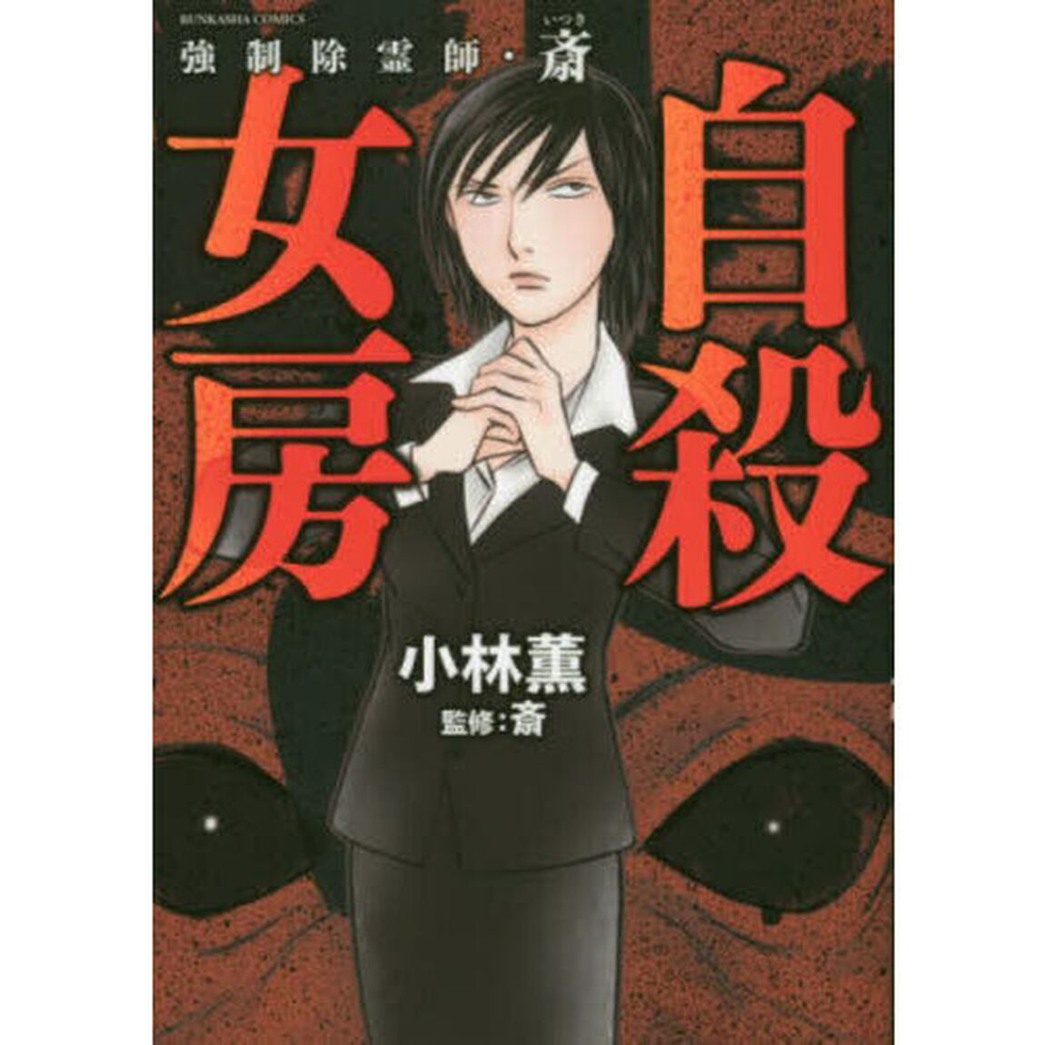 強制除霊師・斎　自殺女房