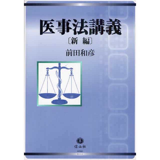 医事法講義「新編」