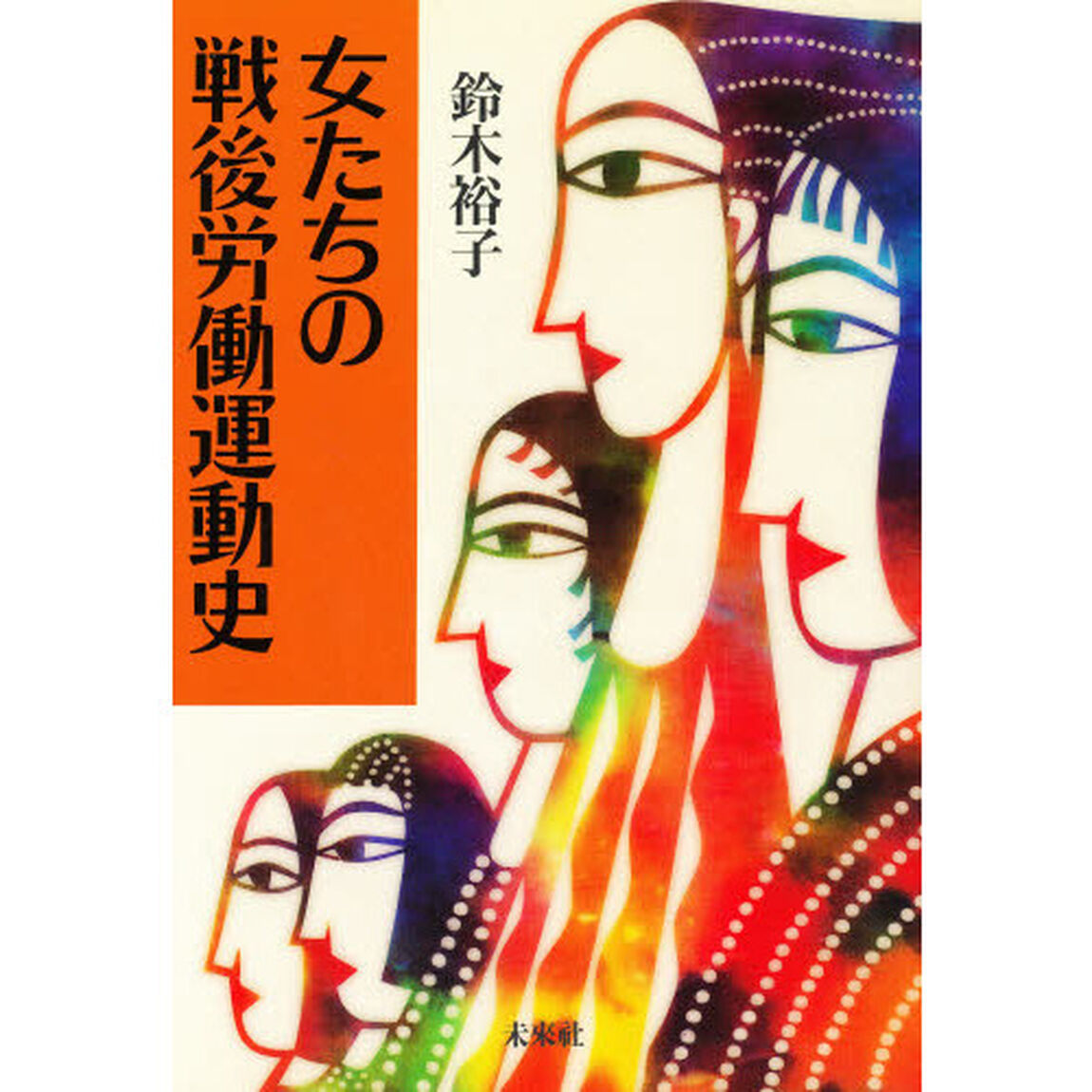 女たちの戦後労働運動史