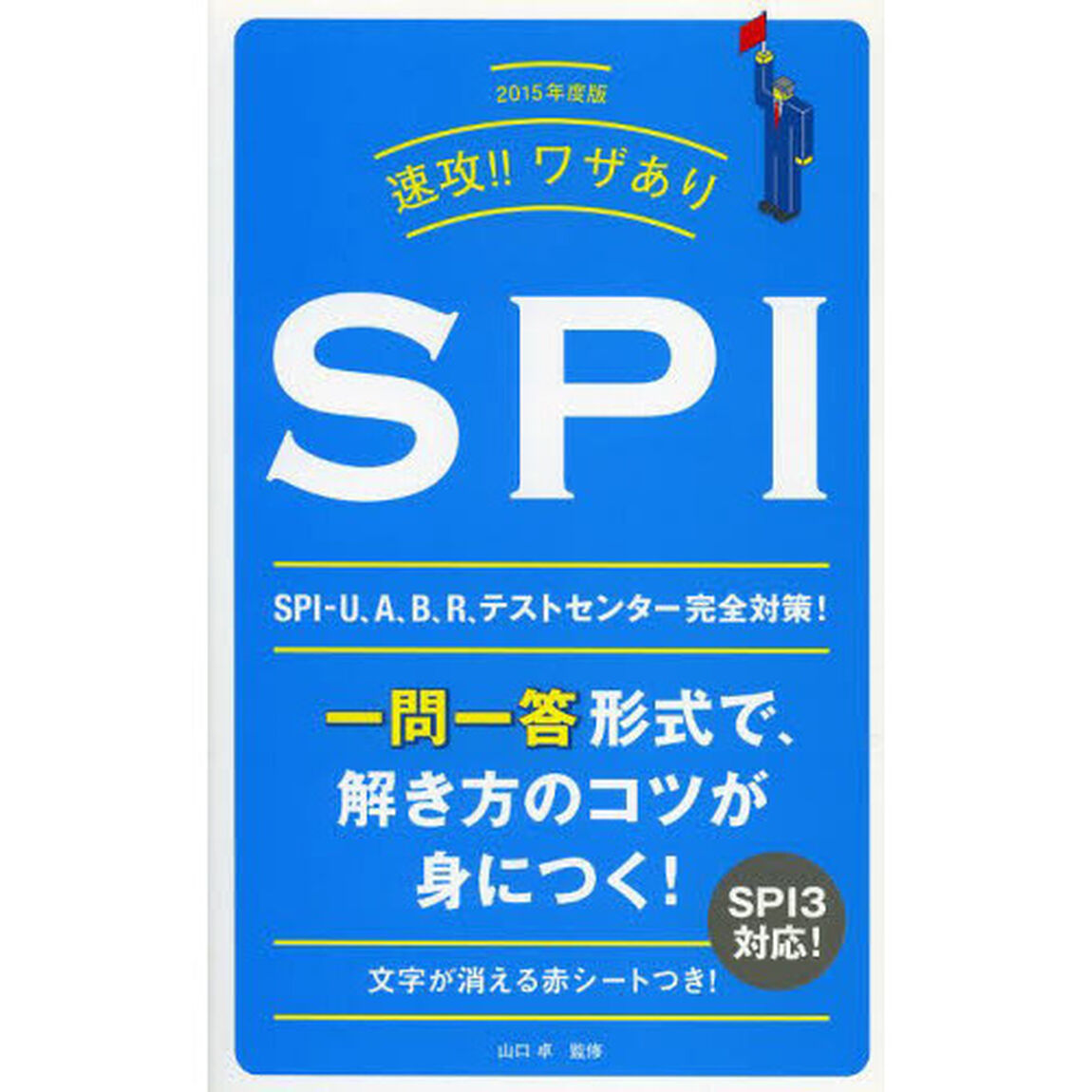 2015年度版 速攻!!ワザあり SPI