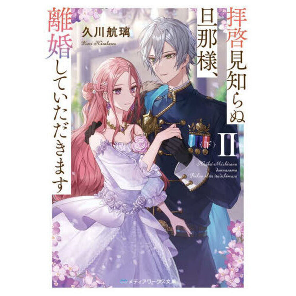 拝啓見知らぬ旦那様、離婚していただきます　２下