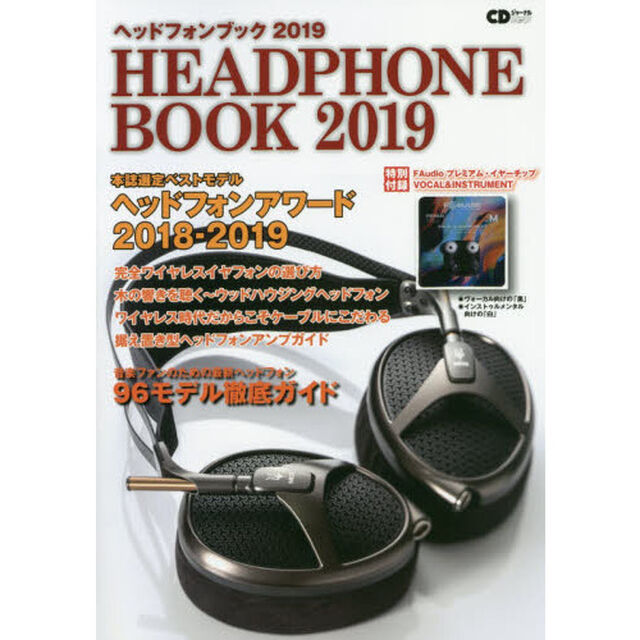 ヘッドフォンブック　２０１９「本誌選定ベストモデルヘッドフォンアワード２０１８－２０１９」