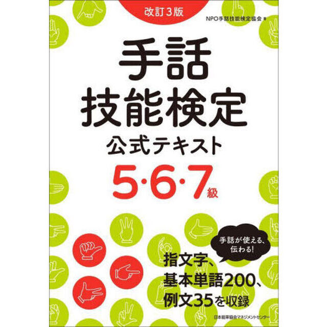手話技能検定公式テキスト５・６・７級「改訂３版」
