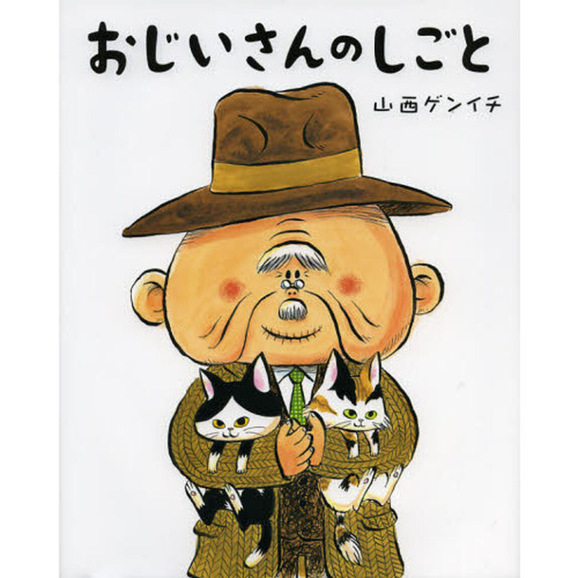 おじいさんのしごと