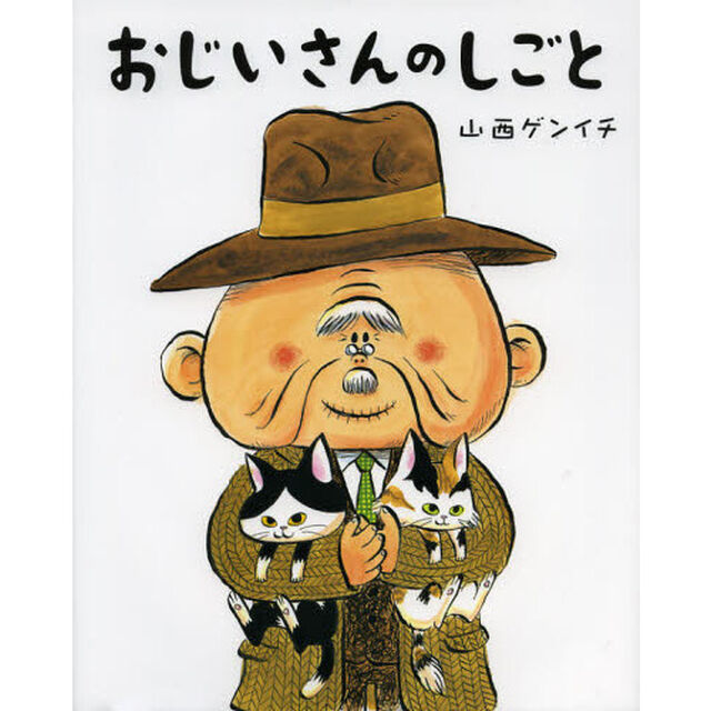 おじいさんのしごと