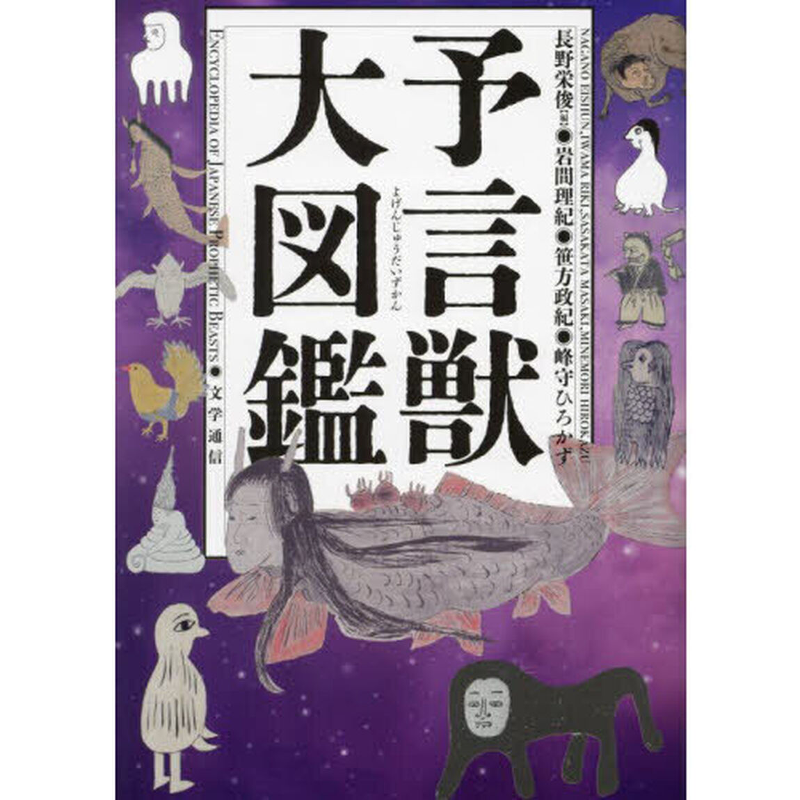 予言獣大図鑑